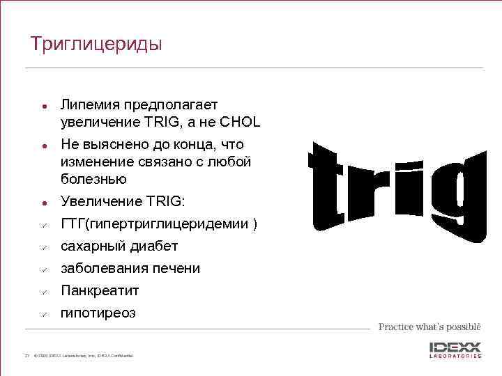 Триглицериды l l Липемия предполагает увеличение TRIG, а не CHOL Не выяснено до конца,