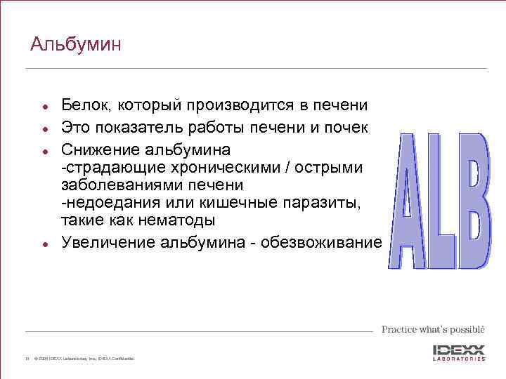 Альбумин l l 31 Белок, который производится в печени Это показатель работы печени и