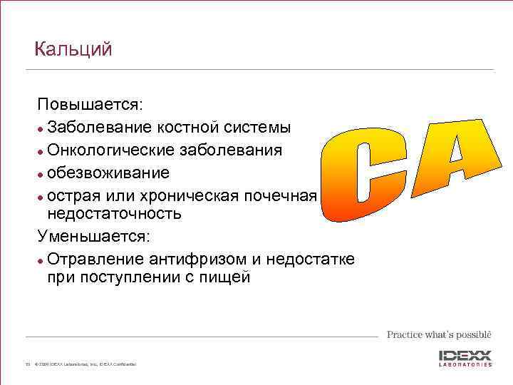 Кальций Повышается: l Заболевание костной системы l Онкологические заболевания l обезвоживание l острая или