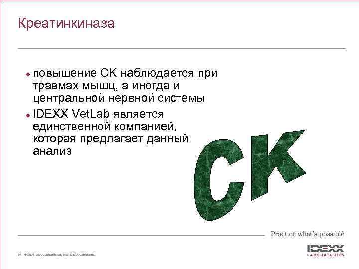 Креатинкиназа повышение CK наблюдается при травмах мышц, а иногда и центральной нервной системы l