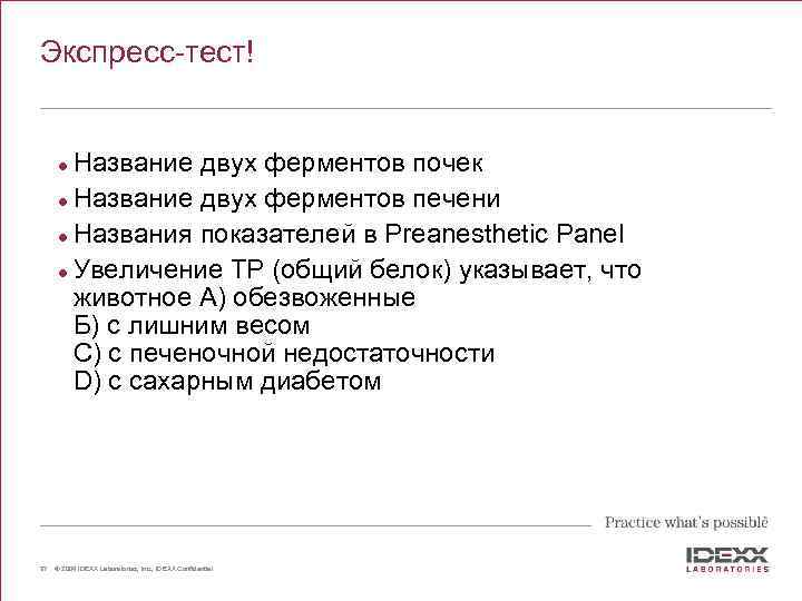 Экспресс-тест! Название двух ферментов почек l Название двух ферментов печени l Названия показателей в