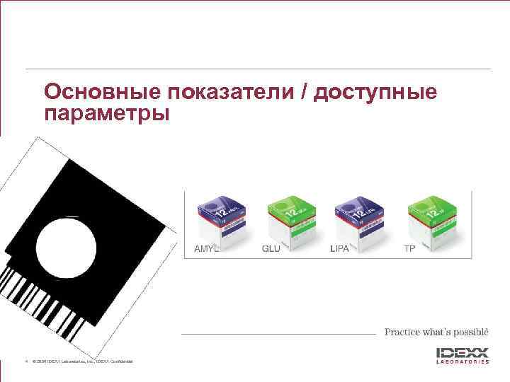 Основные показатели / доступные параметры 4 © 2004 IDEXX Laboratories, Inc. , IDEXX Confidential