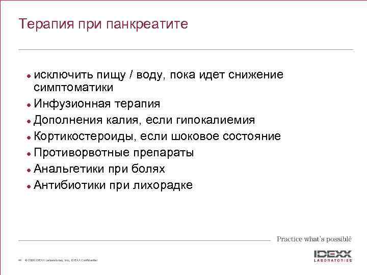 Терапия при панкреатите исключить пищу / воду, пока идет снижение симптоматики l Инфузионная терапия