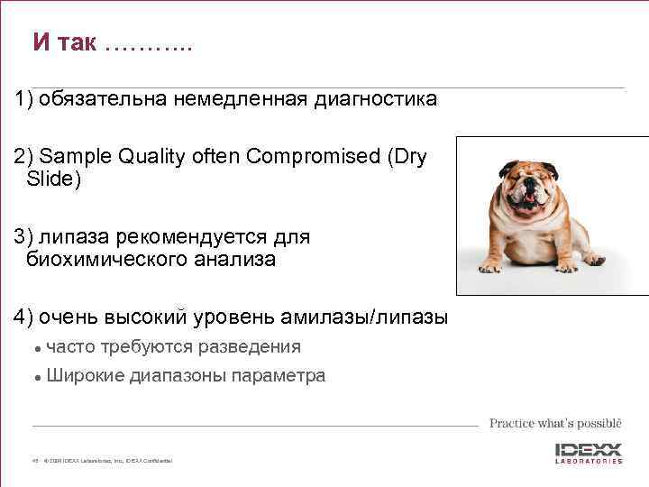 И так ………. . 1) обязательна немедленная диагностика 2) Sample Quality often Compromised (Dry