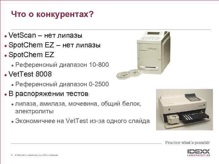 Что о конкурентах? Vet. Scan – нет липазы l Spot. Chem EZ l l