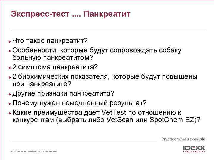 Экспресс-тест. . Панкреатит Что такое панкреатит? l Особенности, которые будут сопровождать собаку больную панкреатитом?