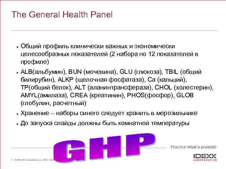 The General Health Panel l l Общий профиль клинически важных и экономически целесообразных показателей