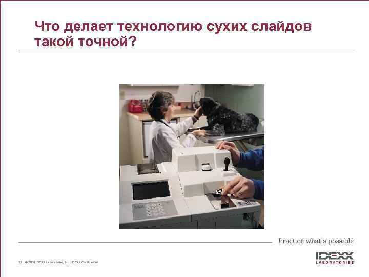 Что делает технологию сухих слайдов такой точной? 50 © 2004 IDEXX Laboratories, Inc. ,