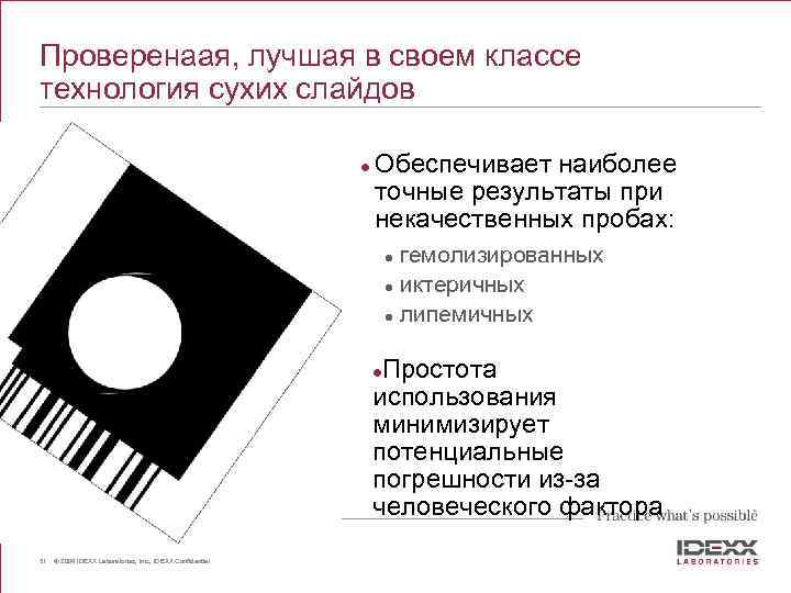 Why IDEXX Vet. Test? Проверенаая, лучшая в своем классе технология сухих слайдов l Обеспечивает