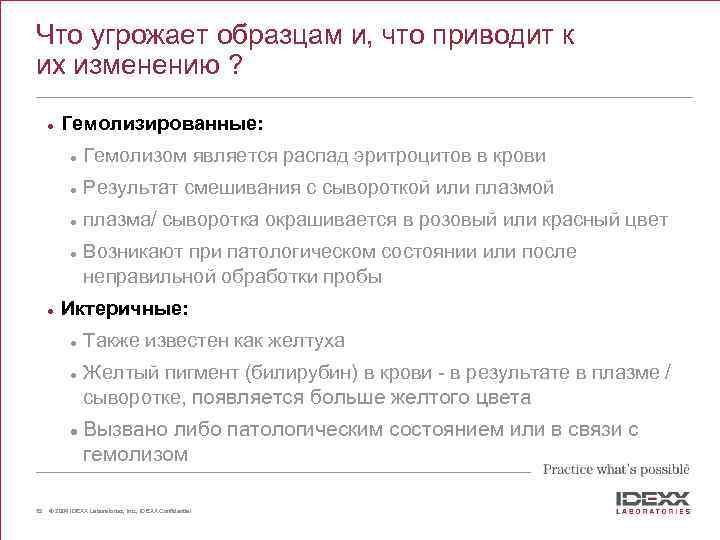 Что угрожает образцам и, что приводит к их изменению ? l Гемолизированные: l Гемолизом