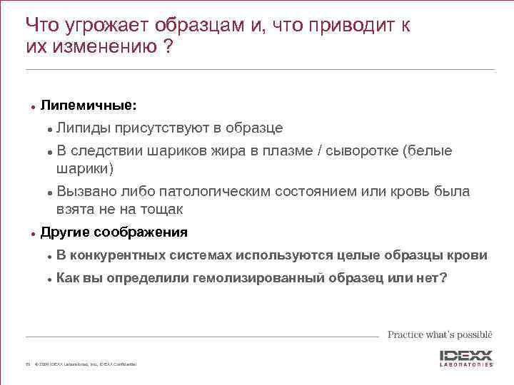 Что угрожает образцам и, что приводит к их изменению ? l Липемичные: l l