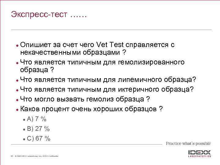 Экспресс-тест …… Опишиет за счет чего Vet Test справляется с некачественными образцами ? l