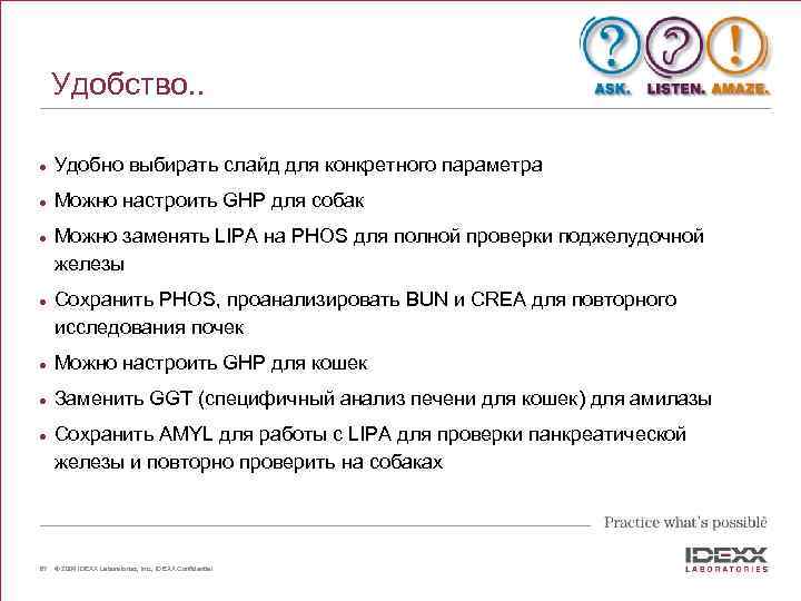 Удобство. . l Удобно выбирать слайд для конкретного параметра l Можно настроить GHP для