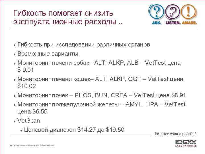 Гибкость помогает снизить эксплуатационные расходы. . l Гибкость при исследовании различных органов l Возможные