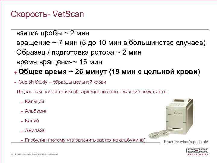 Скорость- Vet. Scan взятие пробы ~ 2 мин вращение ~ 7 мин (5 до