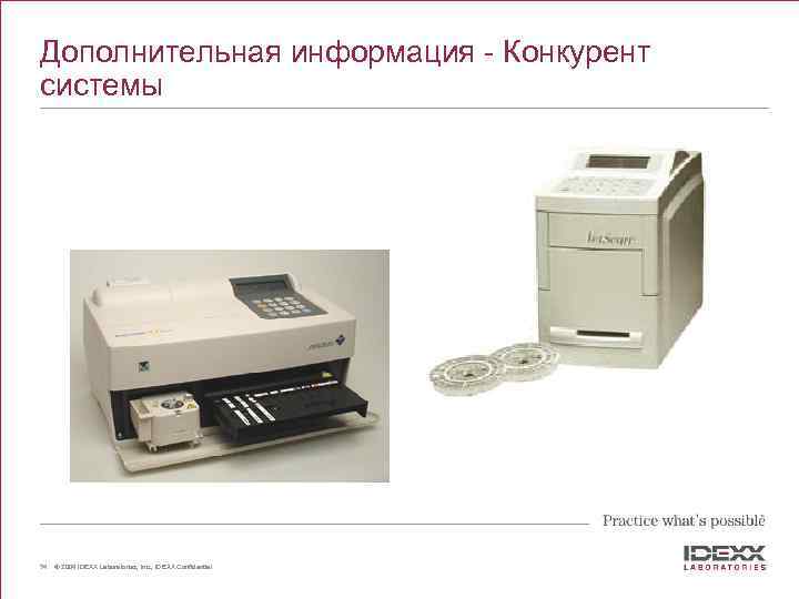 Дополнительная информация - Конкурент системы 74 © 2004 IDEXX Laboratories, Inc. , IDEXX Confidential