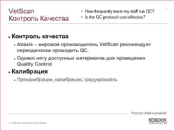 Vet. Scan Контроль Качества l Контроль качества l l l Однако нету доступных материалов