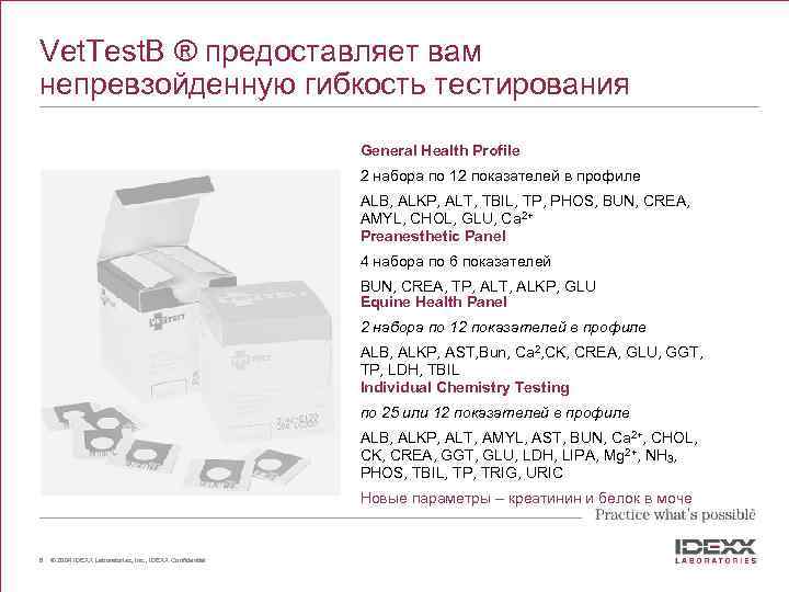 Why IDEXX Vet. Test? Vet. Test. В ® предоставляет вам непревзойденную гибкость тестирования General