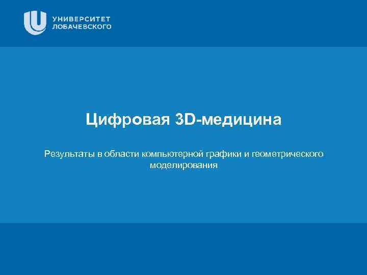 Заголовок Цифровая 3 D-медицина Результаты в области компьютерной графики и геометрического моделирования Подзаголовок презентации