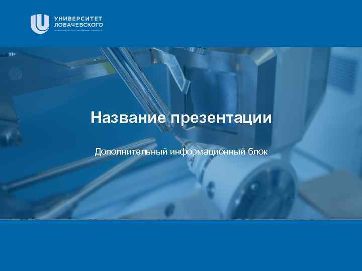 Заголовок Название презентации Дополнительный информационный блок Подзаголовок презентации 