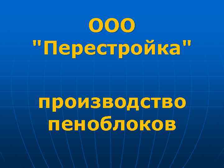 ООО "Перестройка" производство пеноблоков 