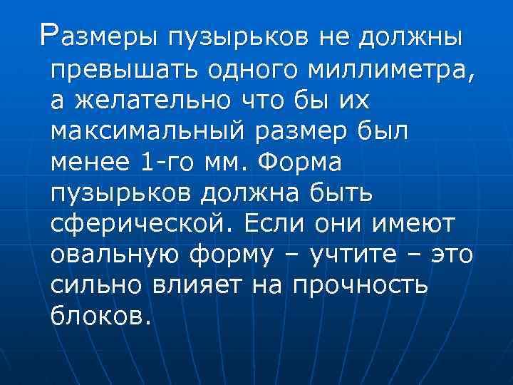 Размеры пузырьков не должны превышать одного миллиметра, а желательно что бы их максимальный размер