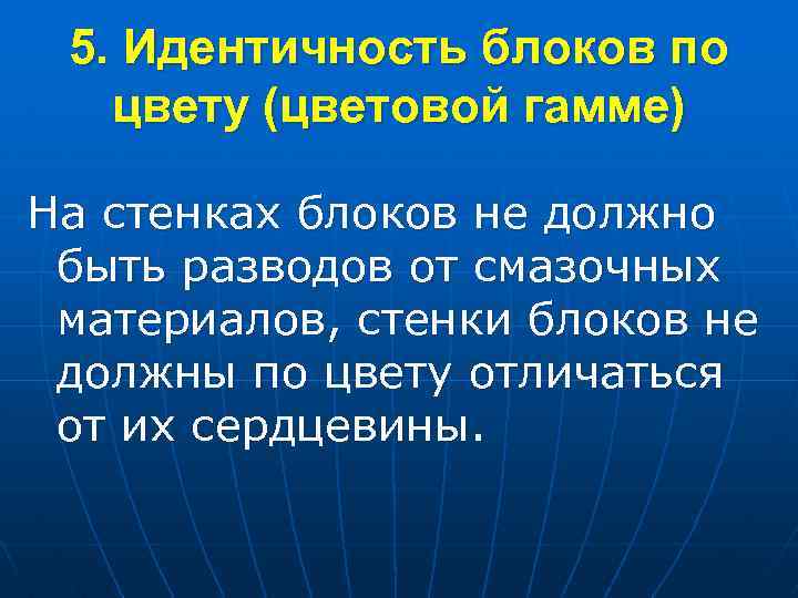 5. Идентичность блоков по цвету (цветовой гамме) На стенках блоков не должно быть разводов