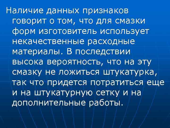 Наличие данных признаков говорит о том, что для смазки форм изготовитель использует некачественные расходные