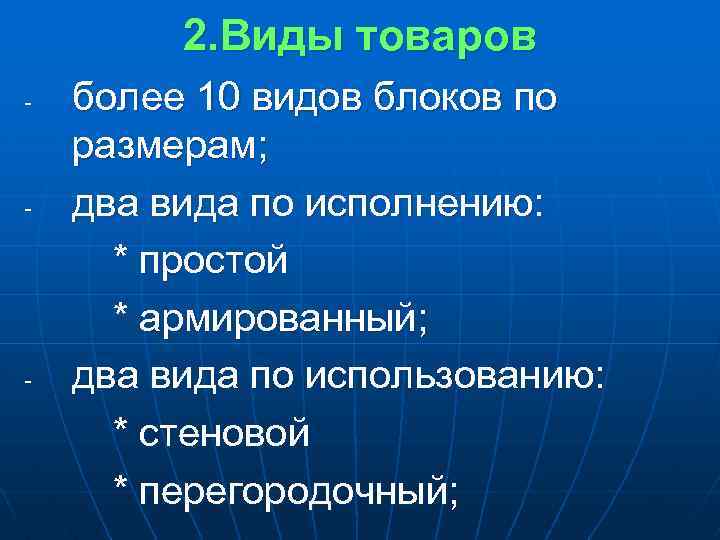 2. Виды товаров - - - более 10 видов блоков по размерам; два вида