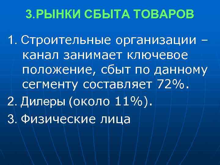 3. РЫНКИ СБЫТА ТОВАРОВ 1. Строительные организации – канал занимает ключевое положение, сбыт по