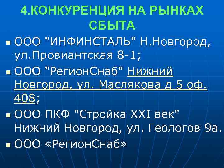 4. КОНКУРЕНЦИЯ НА РЫНКАХ СБЫТА ООО "ИНФИНСТАЛЬ" Н. Новгород, ул. Провиантская 8 -1; n