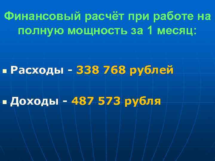 Финансовый расчёт при работе на полную мощность за 1 месяц: n Расходы - 338