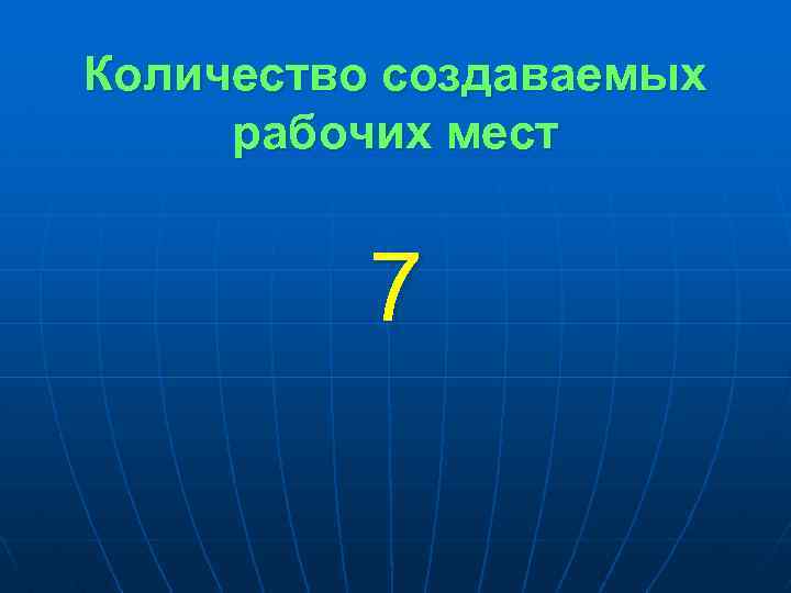 Количество создаваемых рабочих мест 7 