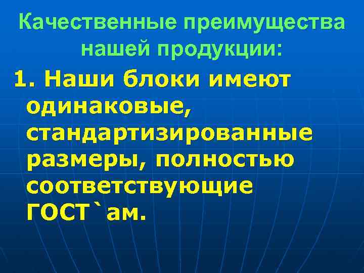 Качественные преимущества нашей продукции: 1. Наши блоки имеют одинаковые, стандартизированные размеры, полностью соответствующие ГОСТ`ам.