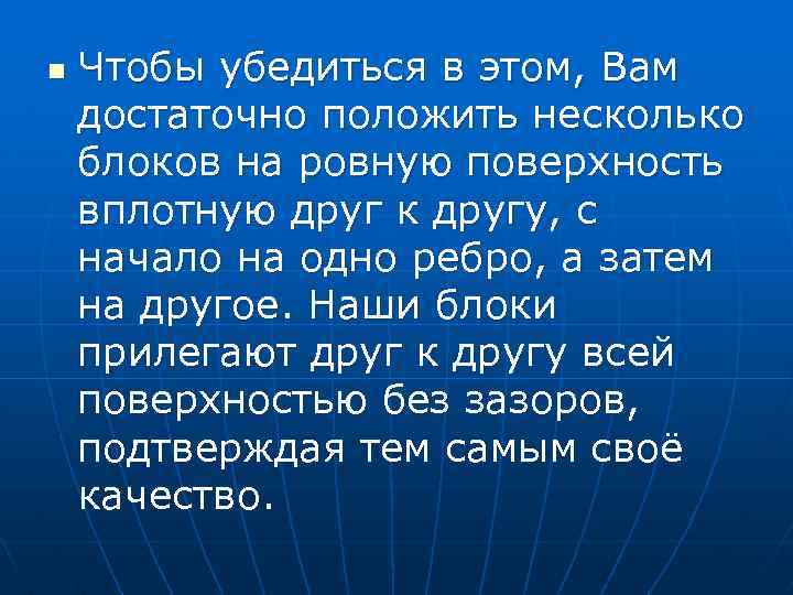 n Чтобы убедиться в этом, Вам достаточно положить несколько блоков на ровную поверхность вплотную