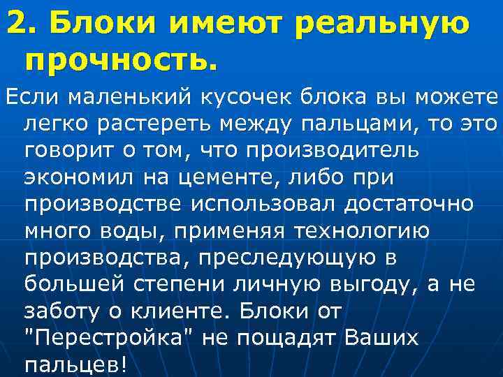 2. Блоки имеют реальную прочность. Если маленький кусочек блока вы можете легко растереть между