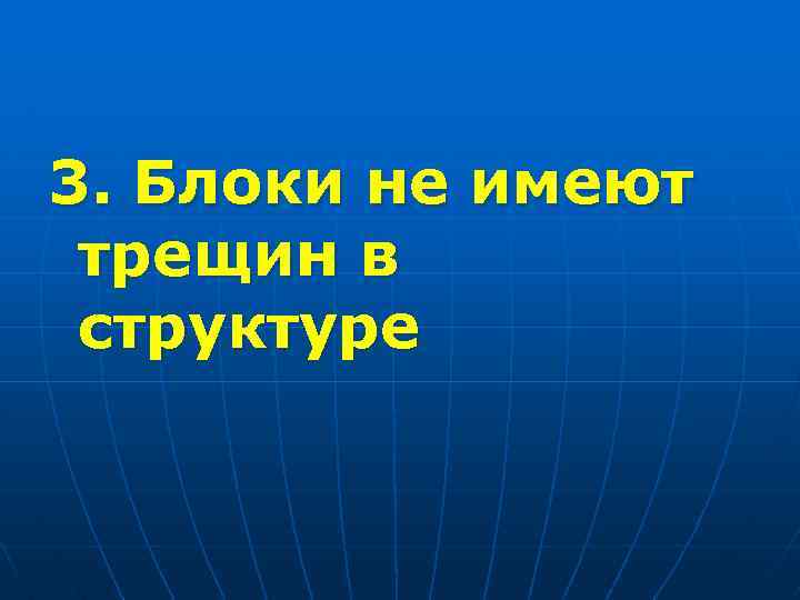 3. Блоки не имеют трещин в структуре 