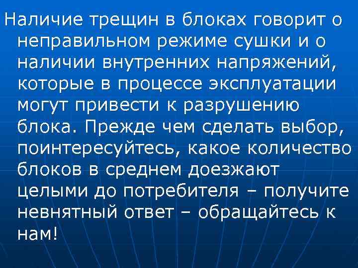 Наличие трещин в блоках говорит о неправильном режиме сушки и о наличии внутренних напряжений,