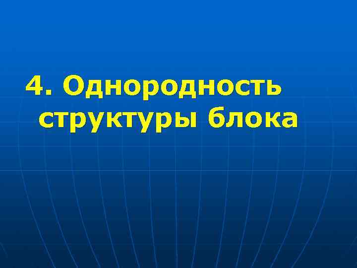 4. Однородность структуры блока 