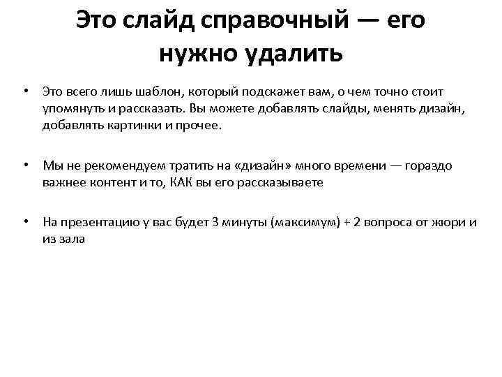 Это слайд справочный — его нужно удалить • Это всего лишь шаблон, который подскажет