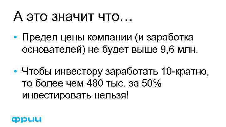 А это значит что… • Предел цены компании (и заработка основателей) не будет выше