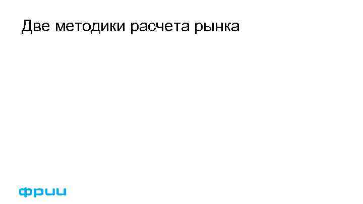 Две методики расчета рынка 