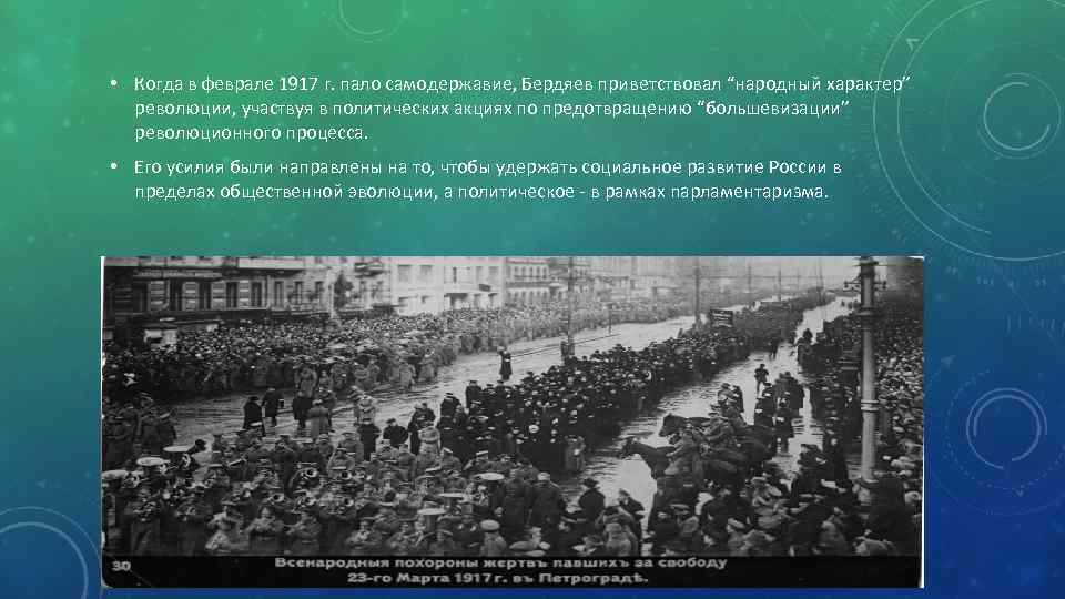  • Когда в феврале 1917 г. пало самодержавие, Бердяев приветствовал “народный характер” революции,