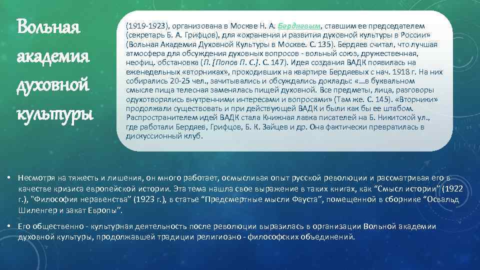 Вольная академия духовной культуры (1919 -1923), организована в Москве Н. А. Бердяевым, ставшим ее