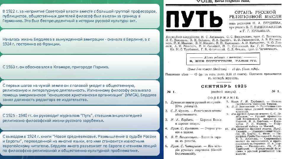 В 1922 г. за неприятие Советской власти вместе с большой группой профессоров, публицистов, общественных