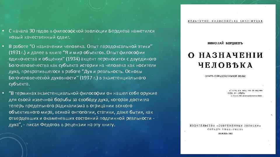  • С начала 30 годов в философской эволюции Бердяева наметился новый качественный сдвиг.