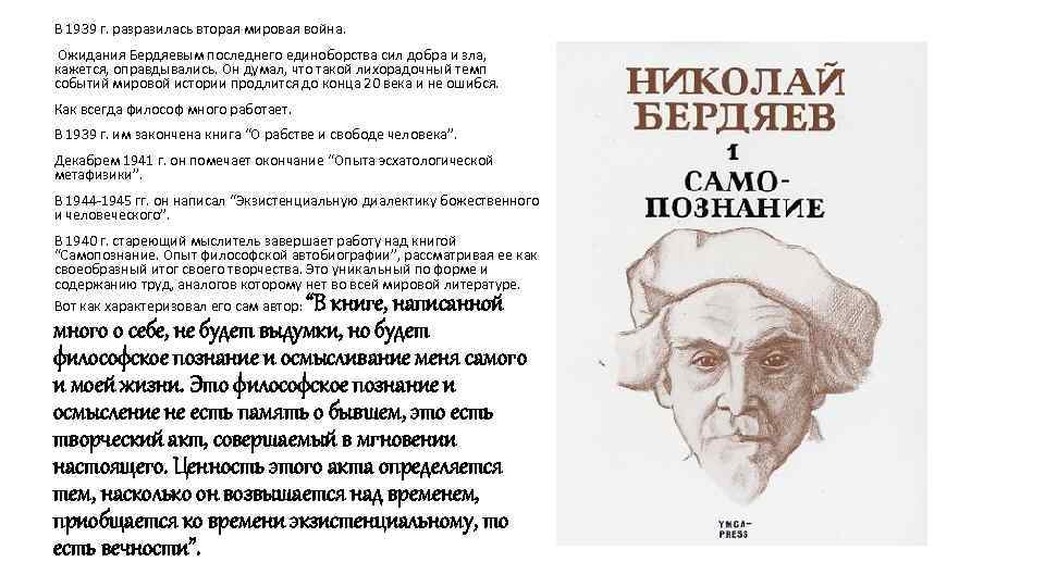  • В 1939 г. разразилась вторая мировая война. • Ожидания Бердяевым последнего единоборства