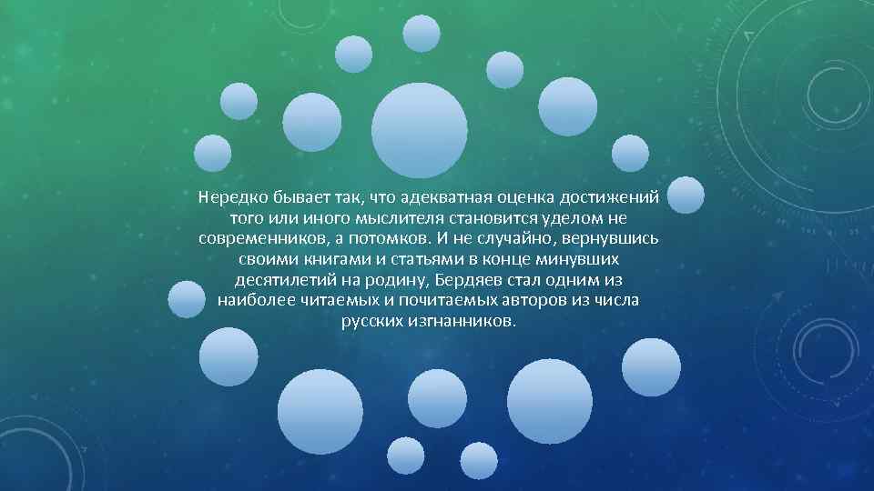 Нередко бывает так, что адекватная оценка достижений того или иного мыслителя становится уделом не