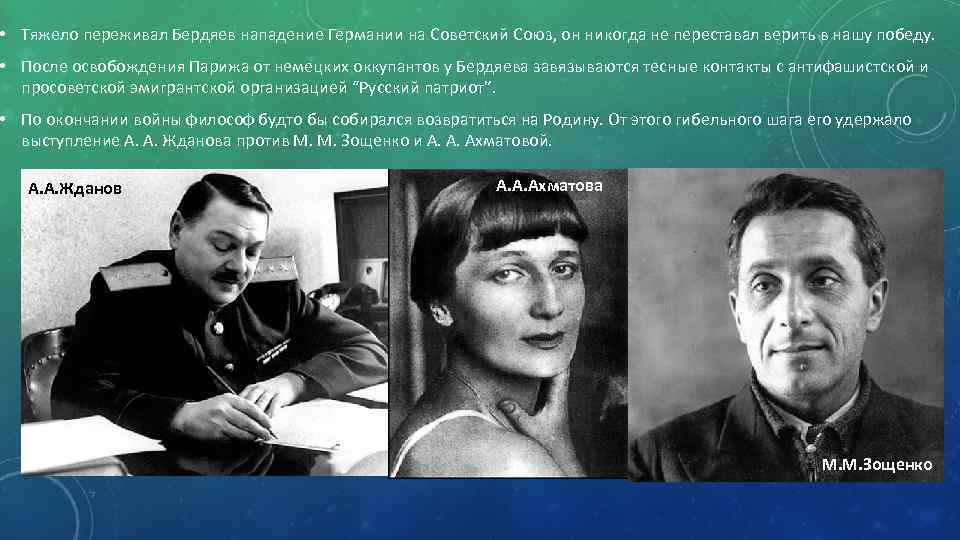  • Тяжело переживал Бердяев нападение Германии на Советский Союз, он никогда не переставал