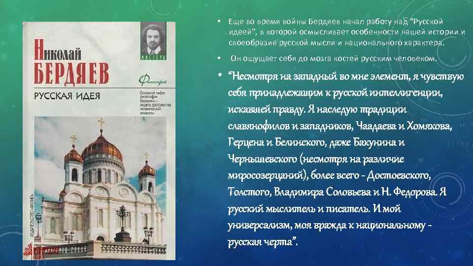  • Еще во время войны Бердяев начал работу над “Русской идеей”, в которой